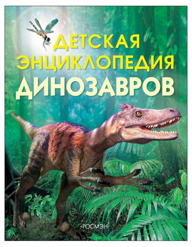 

Детская энциклопедия динозавров, Тэплин С.