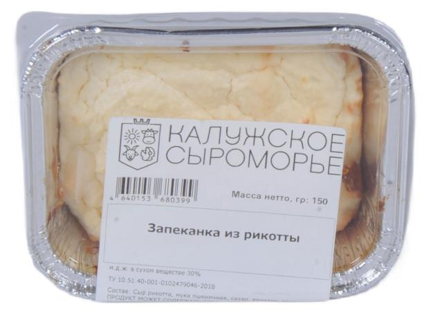 

Запеканка из рикотты Калужское Сыроморье 30% БЗМЖ, 150 г