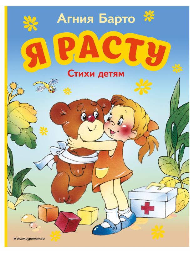 

Я расту. Стихи детям, Барто А.Л.