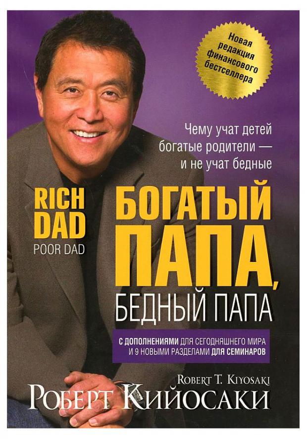 

Богатый папа, бедный папа