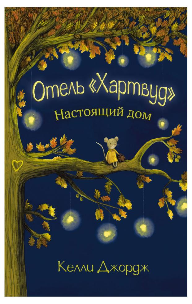 

Отель Хартвуд. Настоящий дом, Джордж К.