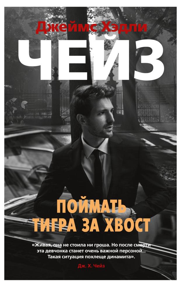Поймать тигра за хвост, Чейз Дж.Х.