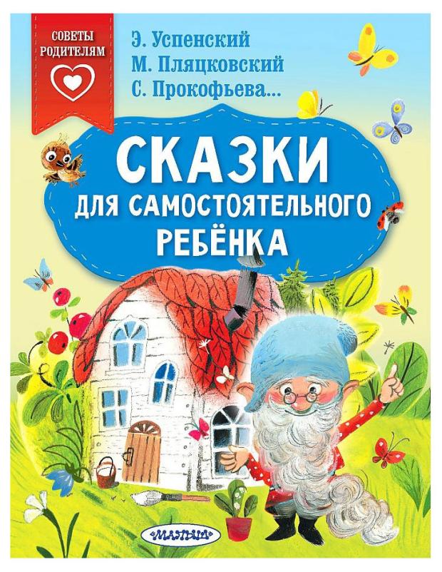 

Сказки для самостоятельного ребенка
