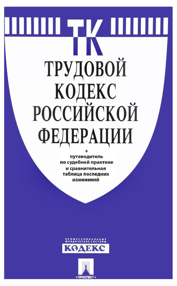 Трудовой кодекс Российской Федерации на 25.01.23