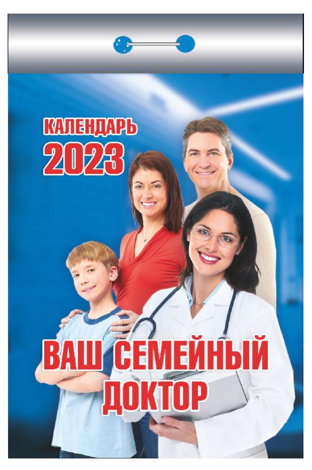 

Календарь отрывной 2023 Кострома Ваш семейный доктор