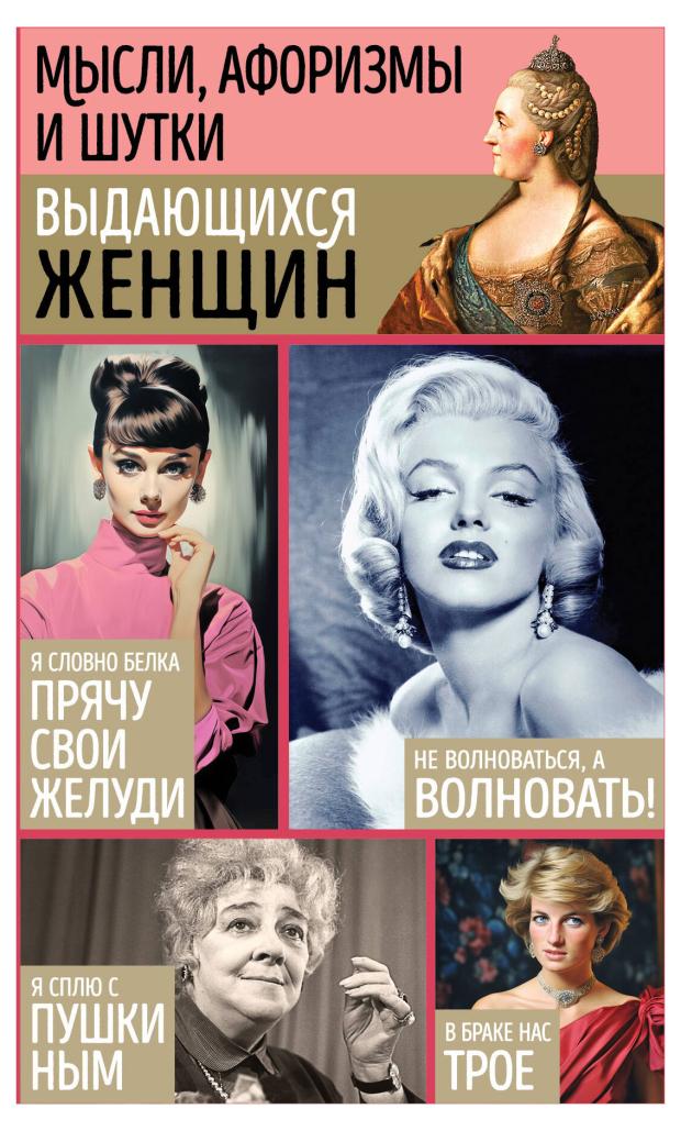 

Мысли, афоризмы и шутки выдающихся женщин, Душенко К., Манчха Г.,