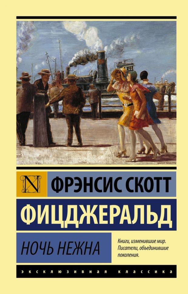 Ночь нежна, Фицджеральд Ф.С.К.