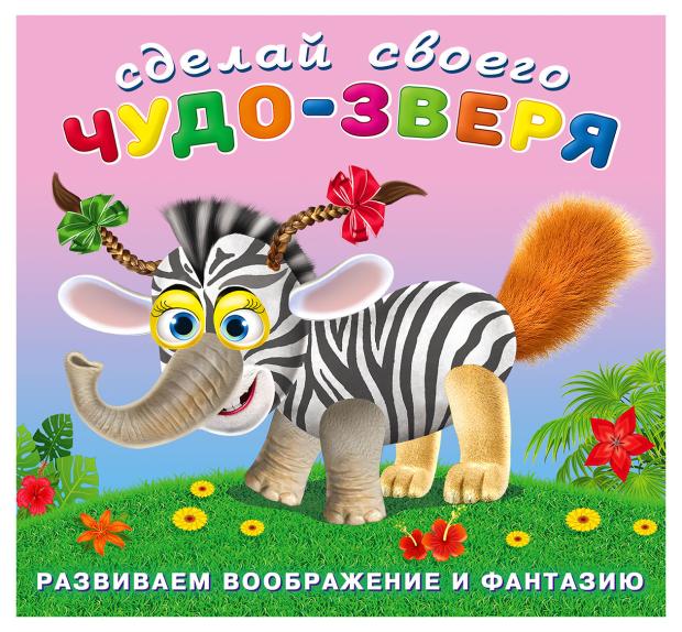 Книга Фламинго Наклейки Сделай свого чудо-зверя Травожуй