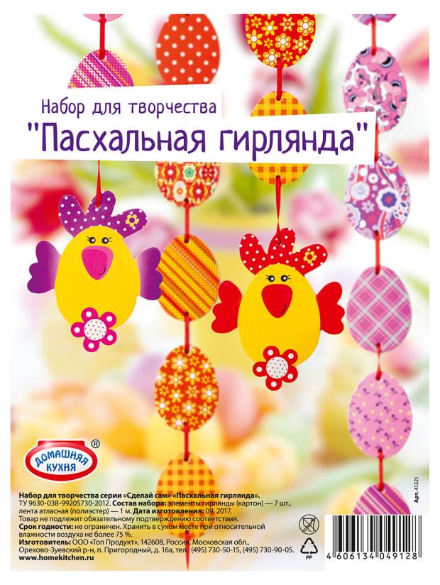 

Набор для творчества Домашняя кухня серии Сделай сам Пасхальная гирлянда