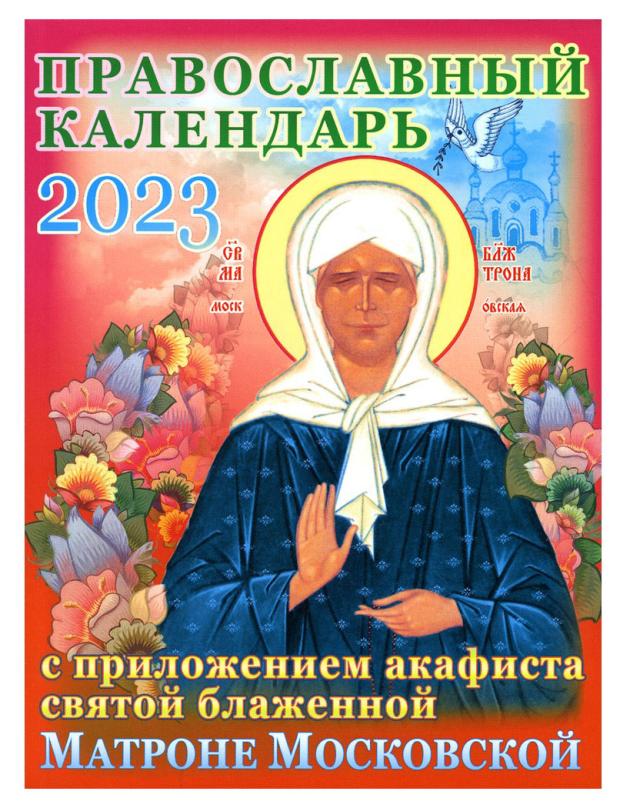 Календарь православный с приложением акафиста святой блаженной Матроне Московской, 2023 год