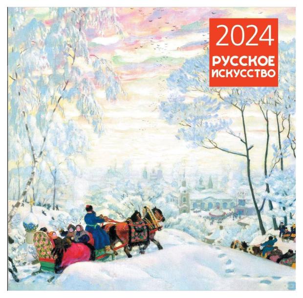 

Календарь настенный Эксмо Русское искусство 2024, 300х300 мм