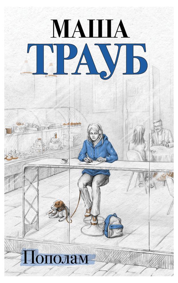 

Пополам, Трауб М.