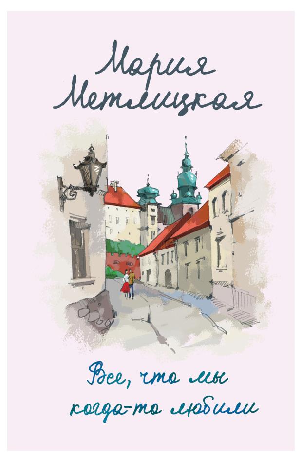 

Все, что мы когда-то любили, Метлицкая М.