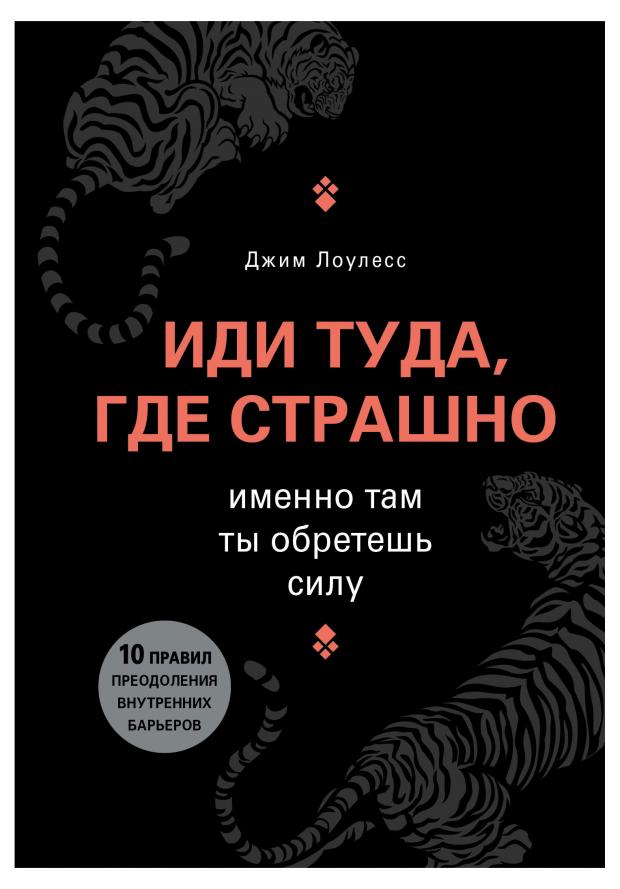 

Иди туда, где страшно. Именно там ты обретешь силу. Джим Лоулесс