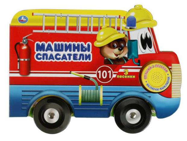 Машины-спасатели 1 кнопка 3 песни