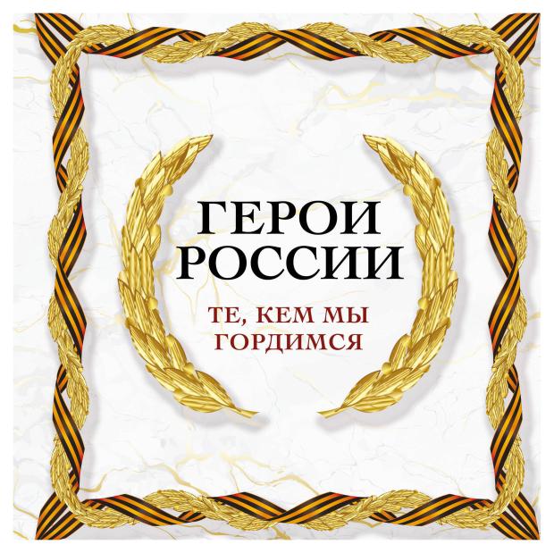 

Герои России. Те, кем мы гордимся
