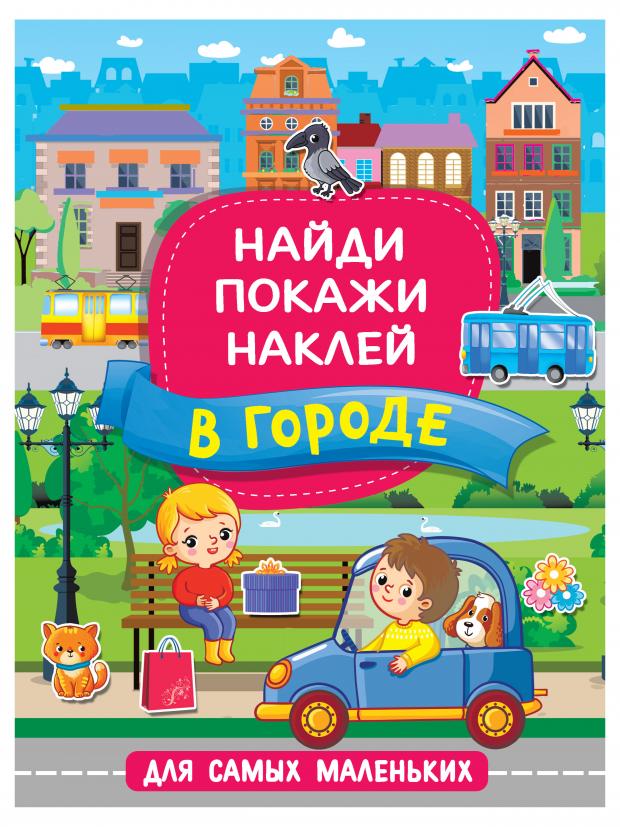 Найди покажи наклей. В город, Горбунова И.В.