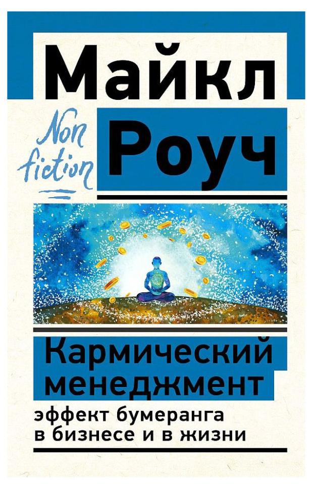 Кармический менеджмент. Эффект бумеранга в бизнесе и в жизни, Роуч М. роуч майкл кармический менеджмент эффект бумеранга и 10 ошибок которые разрушают вашу жизнь