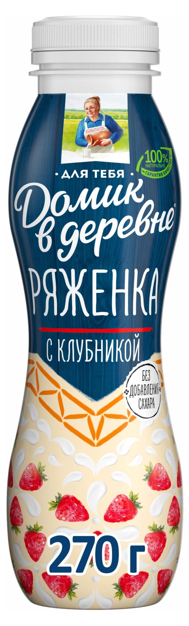 Ряженка Домик в деревне с клубникой 2,1% БЗМЖ, 270 мл ряженка домик в деревне 2 5% 270 г