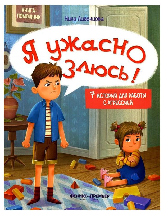 Я ужасно злюсь! 7 историй для работы с агрессией, Ливенцова Н.