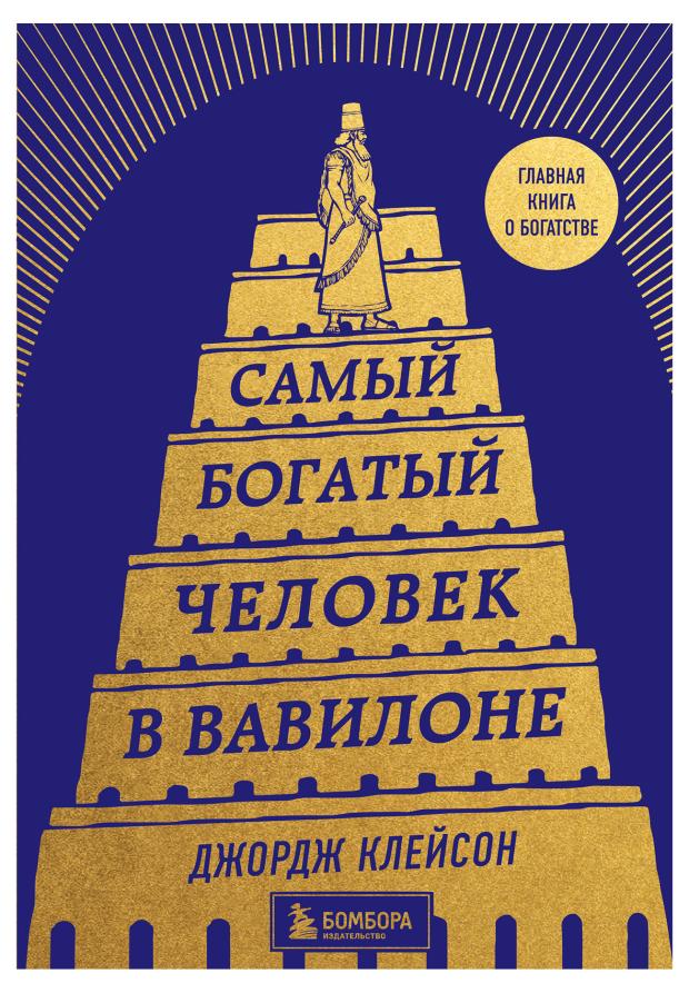

Самый богатый человек в Вавилоне, Клейсон Д.