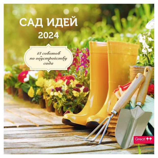 

Календарь Сириус на 2024 год на скрепке Сад идей