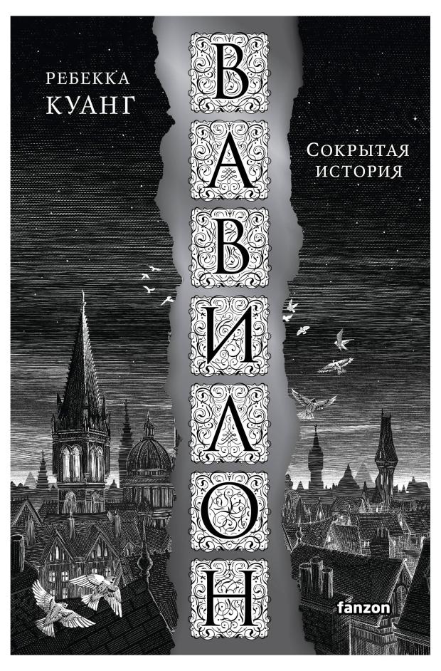 

Вавилон. Сокрытая история, Куанг Р.