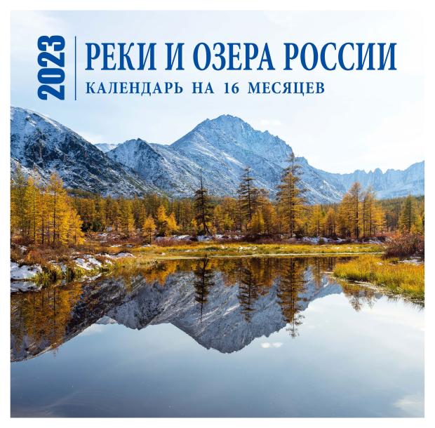 

Календарь настенный 2023 Эксмо Реки и озера России на 16 месяцев, 300х300 мм