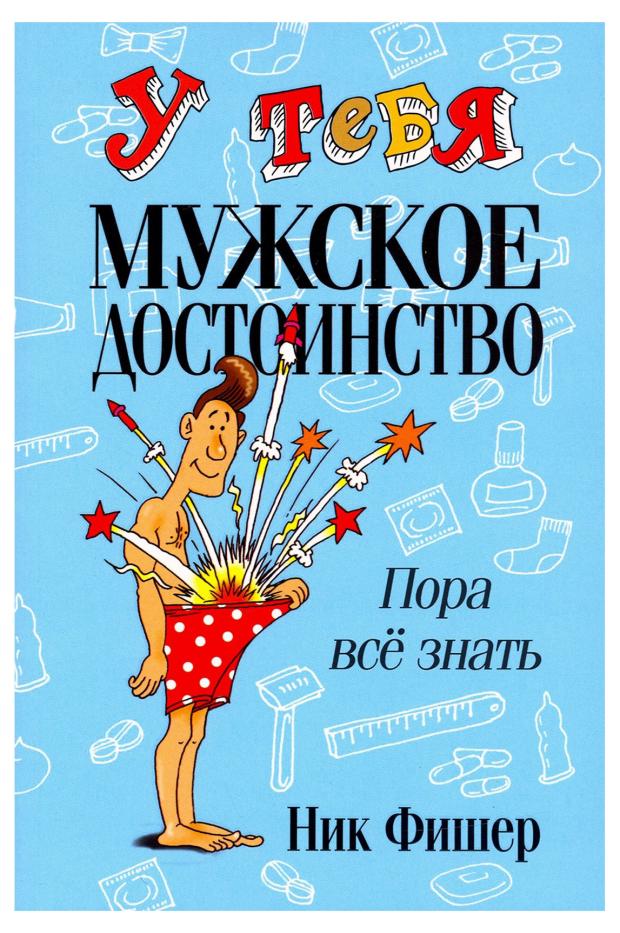 

У тебя мужское достоинство. Пора все знать, Фишер Н.