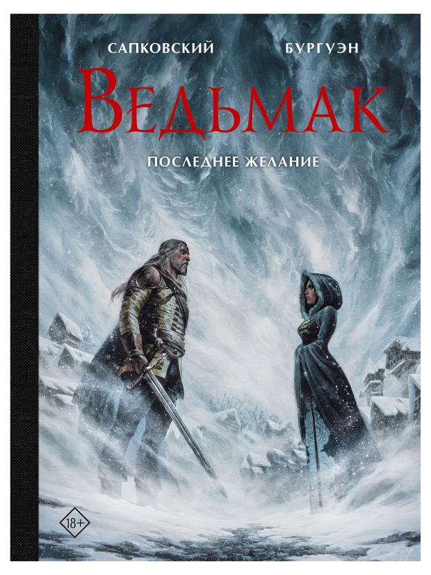 

Ведьмак. Последние желание, Сапковский А., Бургуэн М.