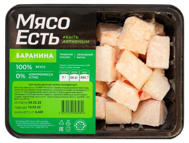 

Жир-сырец бараний Мясо Есть Халяль охлажденный, 400 г
