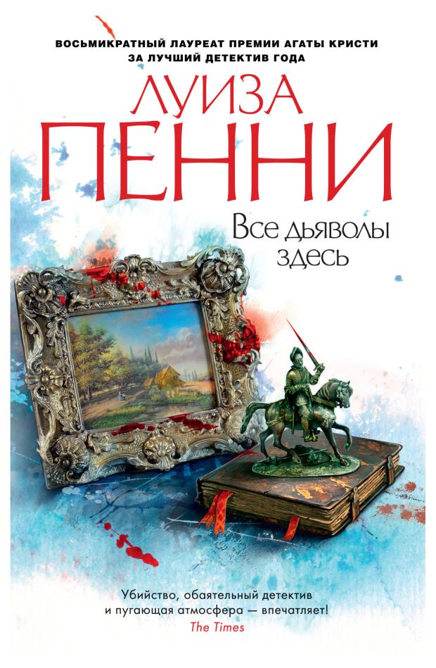 Все дьяволы здесь, Пенни Л.
