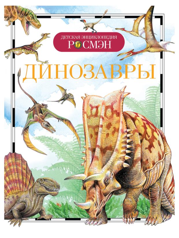 Детская энциклопедия. Удивительные животные, Рысакова И. В. детская энциклопедия удивительные животные