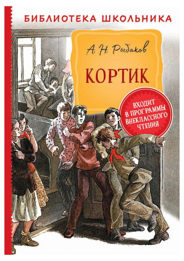 

Кортик, Рыбаков А. Н.