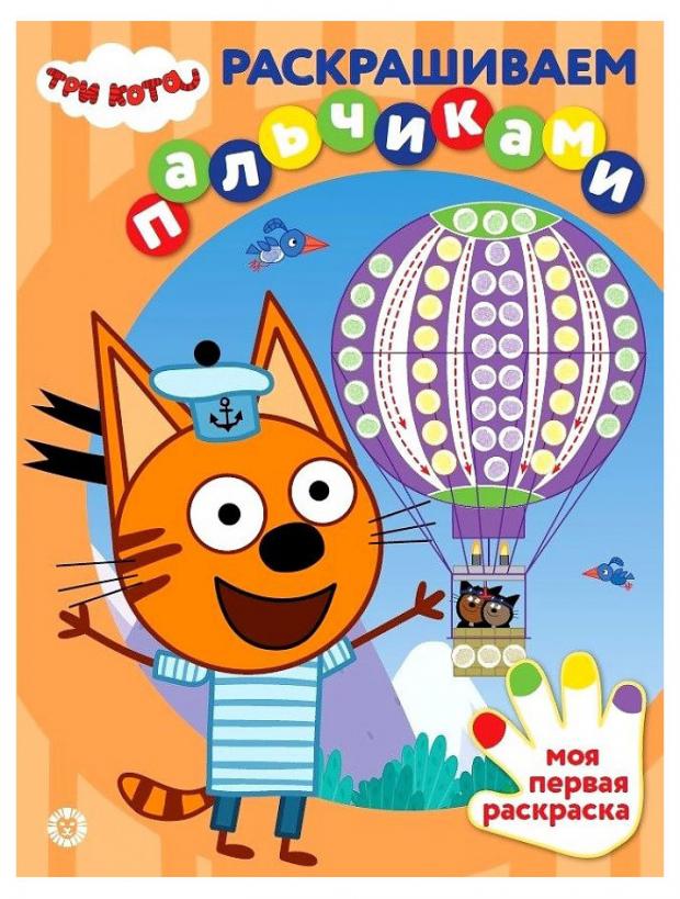 

Раскрашиваем пальчиками №2102. Три кота