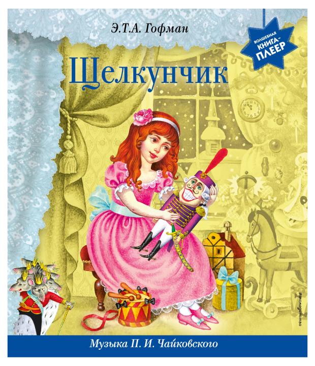 

Щелкунчик (+ музыка П.И. Чайковского), Гофман Э.Т.