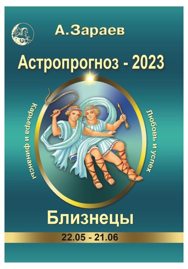 

Астропрогноз 2023. Близнецы, Александр Зараев