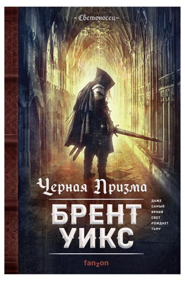 

Черная Призма (Светоносец 1), Уикс Б.