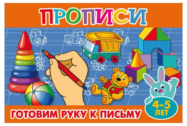 Прописи Готовим руку к письму 4-5 лет