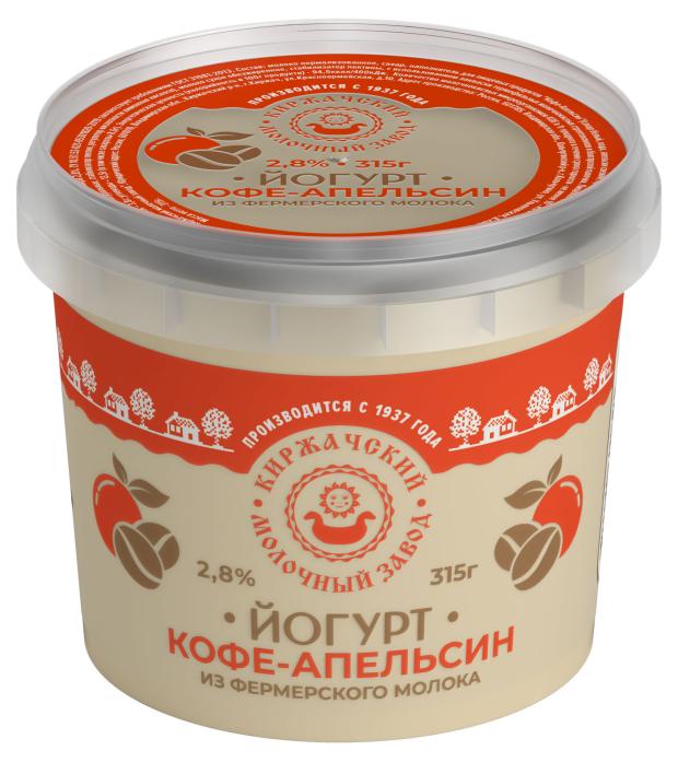 

Йогурт Киржачский МЗ кофе-апельсин 2,8% БЗМЖ, 315 г