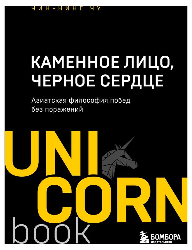 Каменное Лицо, Черное Сердце. Азиатская философия побед без поражений, Чин-Нинг Чу