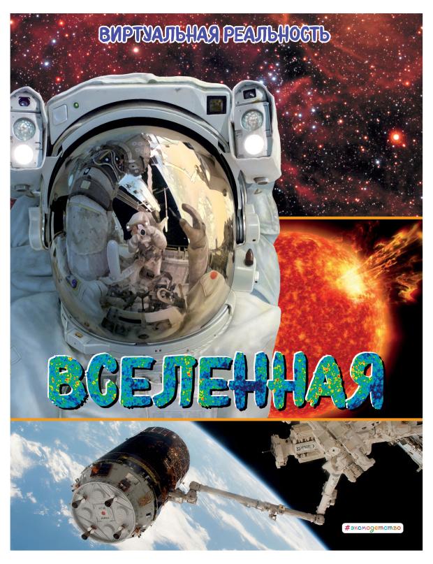 Вселенная. Виртуальная реальность_С, Джонсон М.