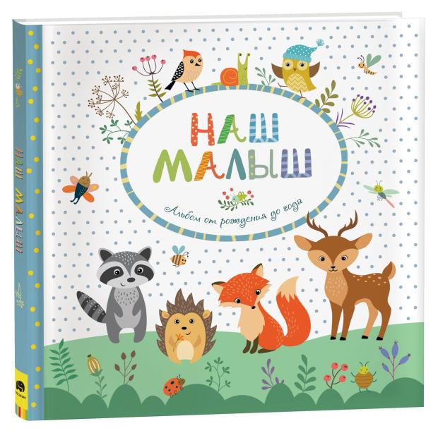 Наш малыш