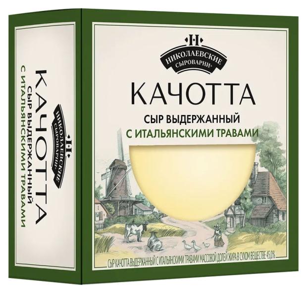 

Сыр качотта выдержанный с итальянскими травами Николаевские сыроварни 45% БЗМЖ, вес