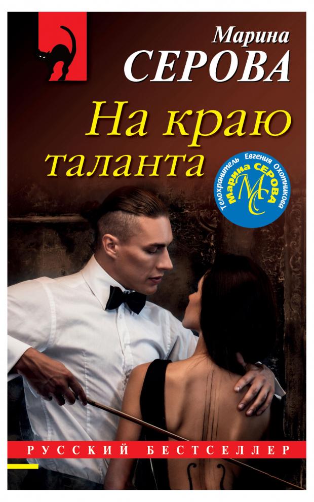 

На краю таланта. Марина Серова