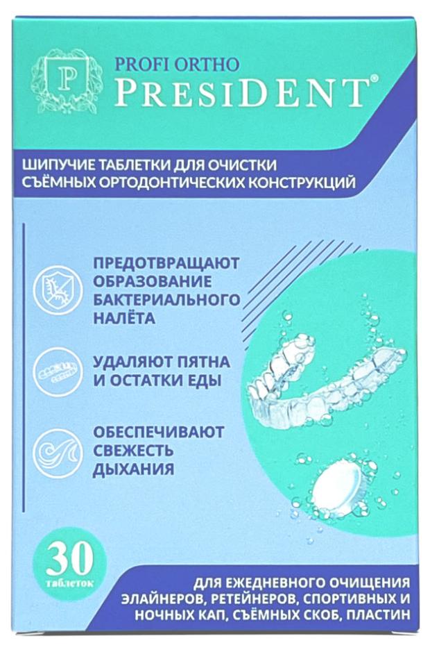 Таблетки для очистки съемных ортодонтических конструкций President, 30 шт таблетки для чистки ортодонтических конструкций emra denture 30 шт