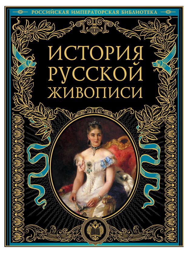 История русской живописи, Гнедич П.П. рудаков в ред история отечества в русской живописи