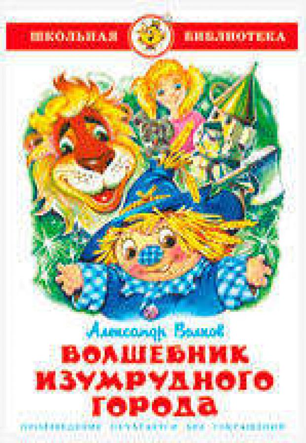 Волшебник Изумрудного города, Волков А.М. волков василий главная выставка страны 6