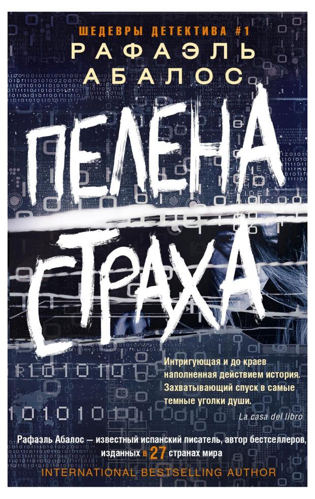 

Пелена страха, Абалос Р.