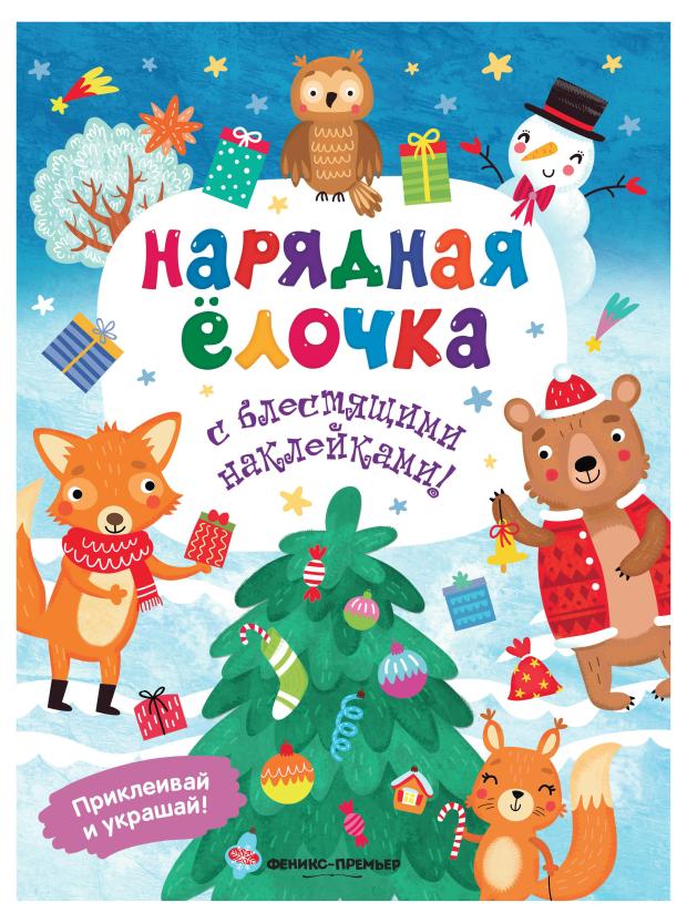 

Книга Феникс-Премьер Нарядная елочка